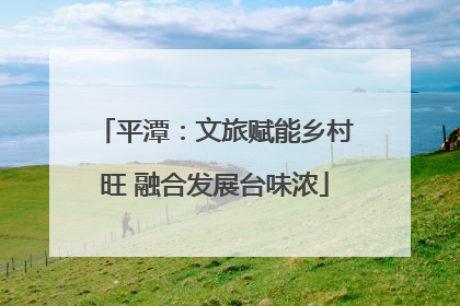 平潭：文旅赋能乡村旺 融合发展台味浓